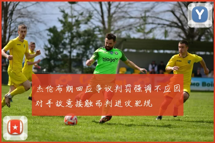 杰伦布朗回应争议判罚强调不应因对手故意接触而判进攻犯规