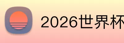2026世界杯赛果 Logo